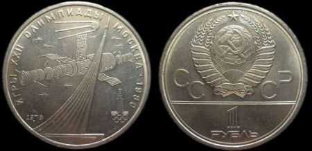 1 рубль 1977 Олимпиада 80 (Обелиск покорителям космоса)