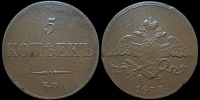 5 копеек 1833 ем фх