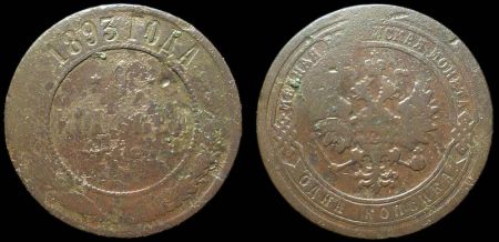 1 копейка 1893 спб