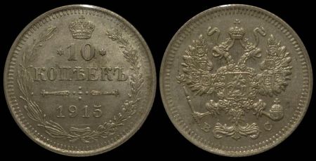 10 копеек 1915 спб вс