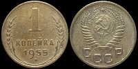 1 копейка 1955