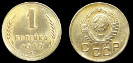 1 копейка 1949