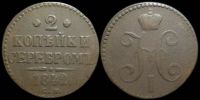 2 копейки 1842 см
