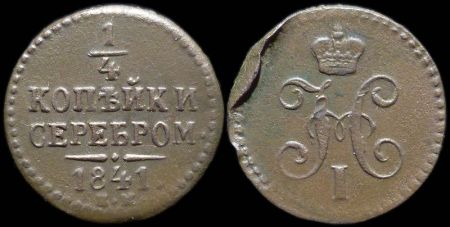 1/4 копейки 1841 ем