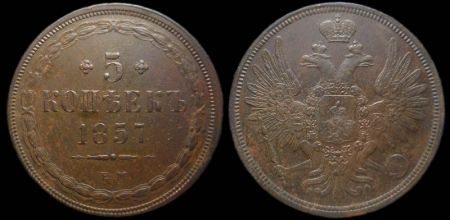 5 копеек 1857 ем