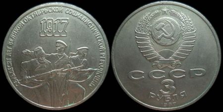 3 рубля 1987 70 лет Октябрьской революции