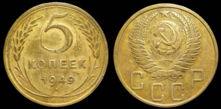 5 копеек 1949