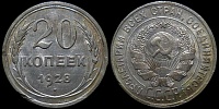 20 копеек 1928