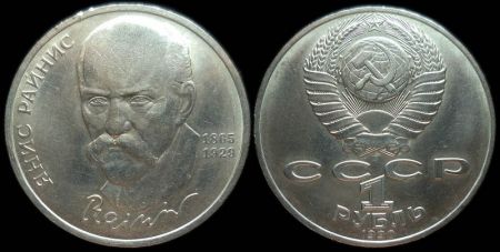 1 рубль 1990 125 лет со дня рождения Я.Райниса