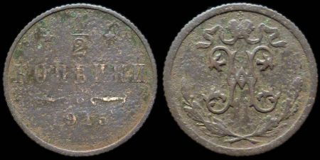1/2 копейки 1915