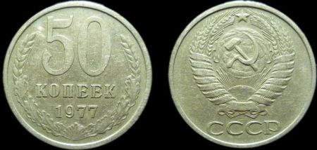 50 копеек 1977