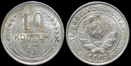 10 копеек 1927