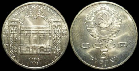 5 рублей 1991 Здание Госбанка в Москве