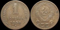 1 копейка 1956