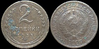 2 копейки 1935 старый герб