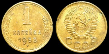 1 копейка 1953