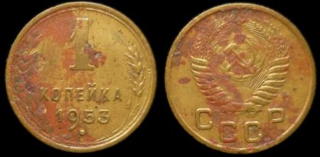 1 копейка 1953