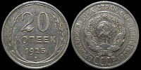 20 копеек 1925