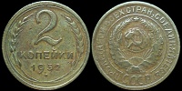 2 копейки 1932