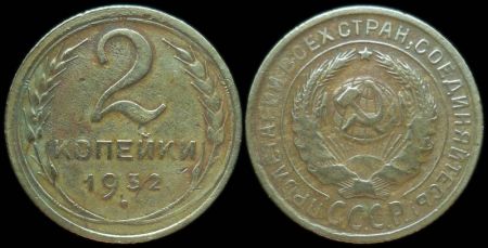 2 копейки 1932