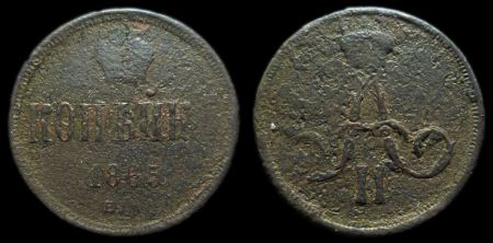 1 копейка 1865 ем