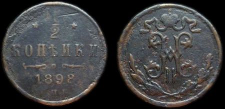 1/2 копейки 1898 спб
