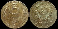 3 копейки 1948
