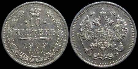 10 копеек 1909 спб эб