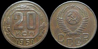 20 копеек 1951