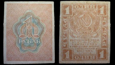1 рубль 1919 расчетный знак РСФСР 