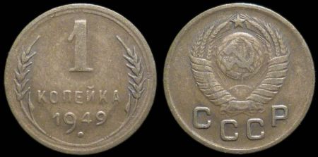 1 копейка 1949