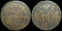 2 копейки 1844 см
