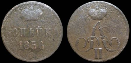 1 копейка 1856 ем