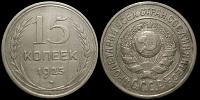 15 копеек 1925