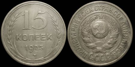 15 копеек 1925