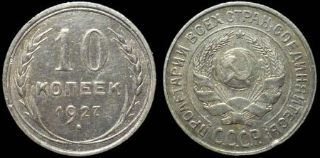 10 копеек 1927