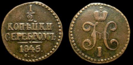 1/2 копейки 1845 см
