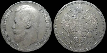 1 рубль 1899 (гурт - ФЗ)
