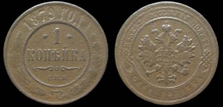 1 копейка 1879 спб