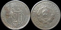 20 копеек 1933