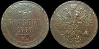 5 копеек 1860 ем