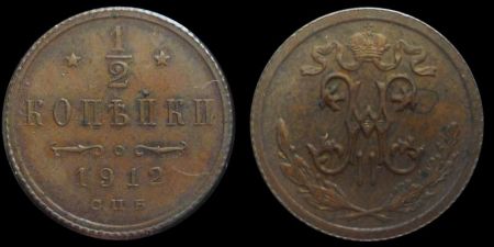 1/2 копейки 1912 спб
