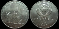 3 рубля 1991 50 лет разгрома немецко-фашистских войск под Москвой