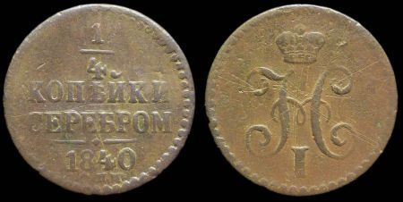 1/4 копейки 1840 спм