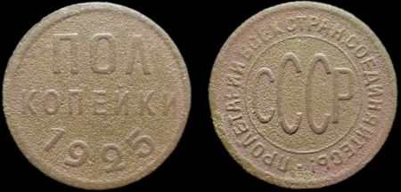 1/2 копейки 1925