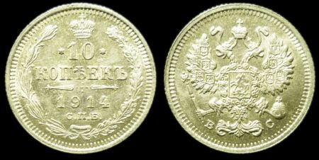 10 копеек 1914 спб вс