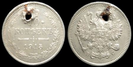 10 копеек 1915 вс
