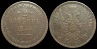 2 копейки 1854 ем