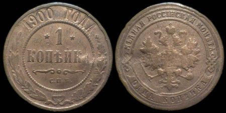 1 копейка 1900 спб