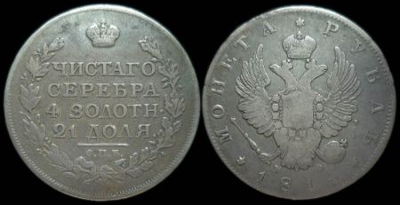 1 рубль 1814 спб мф